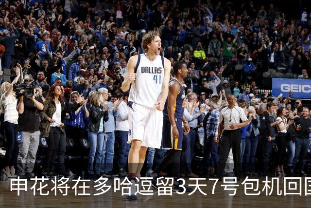 申花将在多哈逗留3天7号包机回国 放假1个月左右